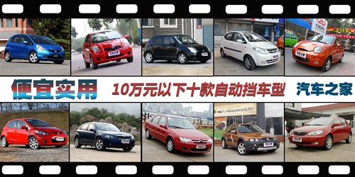 便宜实用 10万元以下10款自动挡家用车 汽车之家