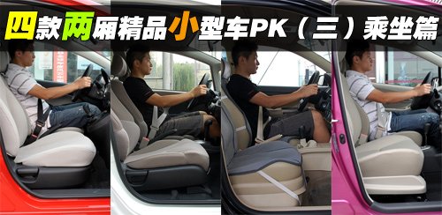 四款精品两厢小型车对比--空间座椅篇 汽车之家