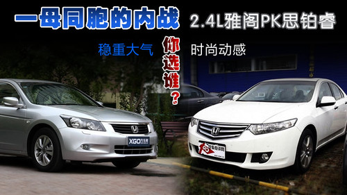 同母双胞之争 2.4L雅阁和思铂睿对比