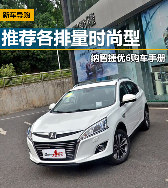推荐各排量时尚型 纳智捷优6购车手册