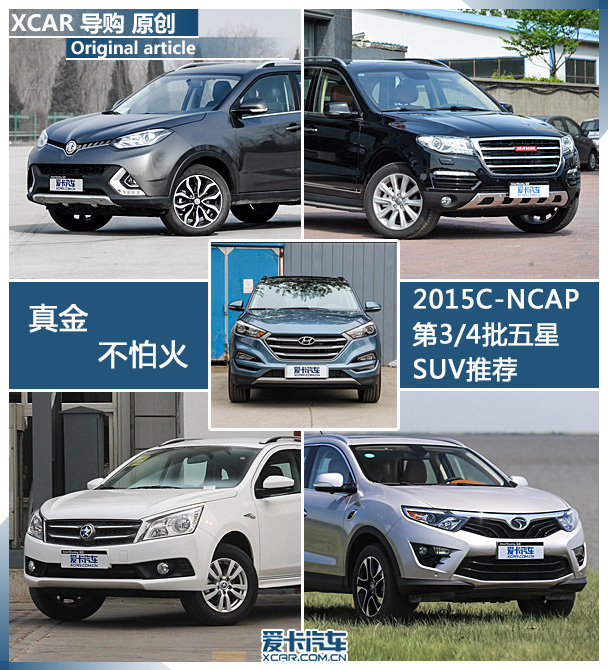 » 2015 C-NCAP3/4SUV