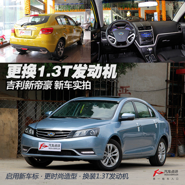 更换1.3T发动机 吉利新帝豪新车实拍