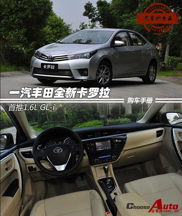 首推1.6GL-i 全新卡罗拉购车手册