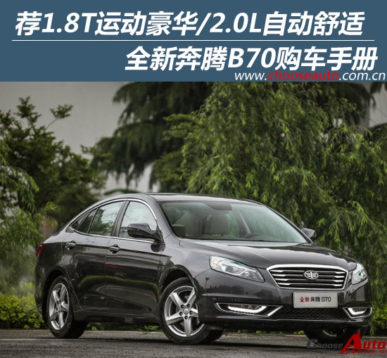 荐1.8T运动豪华/2.0L自动舒适 奔腾B70购车手册