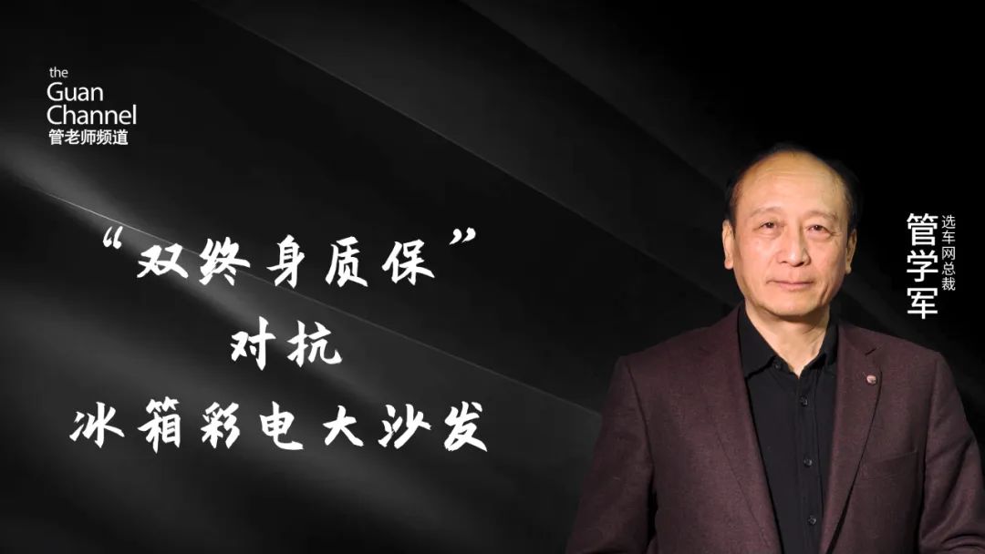 “双终身质保”对抗冰箱彩电大沙发