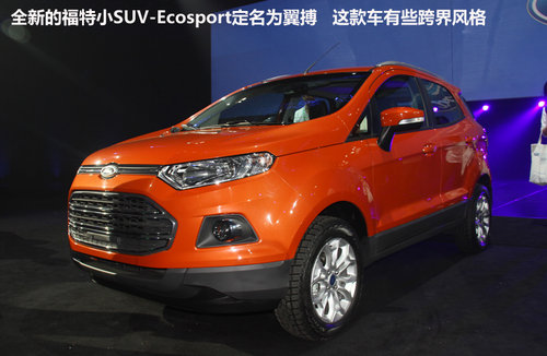 福特SUV翼搏Ecosport 搭1.0T引擎将国产