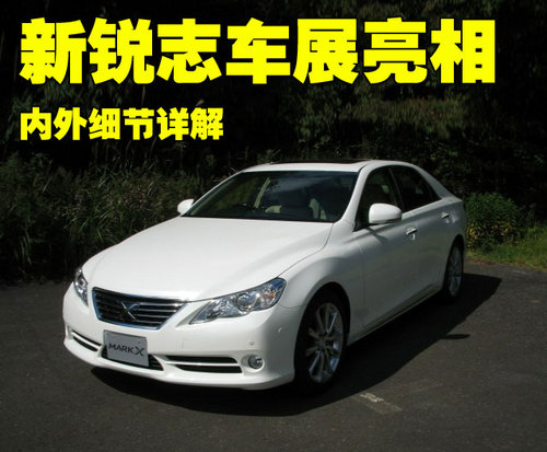 一汽丰田 全新锐志