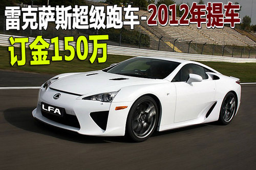 雷克萨斯(凌志) LFA
