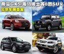 帝豪GX5/海马骑士等8款自主SUV