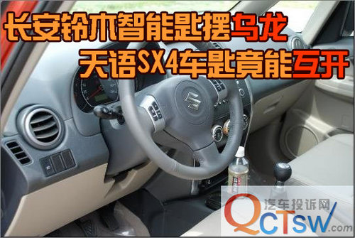 虚设双重防盗 铃木天语SX4钥匙能互开