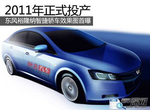 2011年投产 裕隆纳智捷轿车效果图曝光